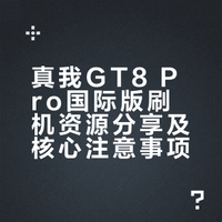 真我GT8 Pro国际版（EU）刷机包，一键刷机即可，可参考我发的一加刷机教程几个月过去了网上依然没人做刷机包，那我就分享下我自用的吧，唯一Bug就是相机闪退，可以安装谷歌相机即可，在这里分享给有需要的人fenibook的每日分享