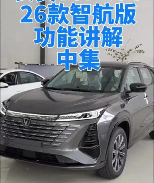长安智航型功能解析：驾驶模式、记录仪与透明底盘详解
