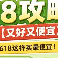 想在京东618买到最便宜？这份攻略收好