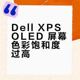 新买的 xps 显示辣眼睛，怎么办