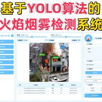 基于深度学习的火焰烟雾检测系统演示与介绍(YOLOv12/v11/v8/v5模型+Pyqt5界面+训练代码+数据集)