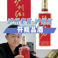 泸州老窖·泸州红品鉴：露酒工艺下的双重风味