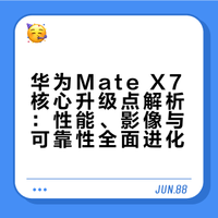 华为Mate X7核心升级点解析：性能、影像与可靠性全面进化
