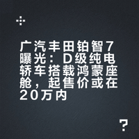 车长超5m,定位D级纯电轿车,双腔空悬,momenta辅助驾驶,鸿蒙座舱,小米生态,预计超80度电搭载!这次公布最劲爆的信息,起售价20w内,那不就打小鹏P7+感觉这才是雷克萨斯想象中的自己,哈哈哈~丰田的电车要成,还得中国人主导啊#