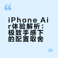 iPhone Air体验解析：极致手感下的配置取舍