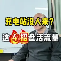 充电站运营实战：4大策略盘活站内流量