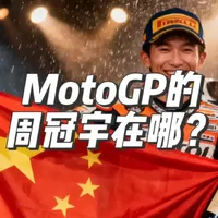 MotoGP的“周冠宇”在哪里？中国车手的晋级之路与培养体系分析