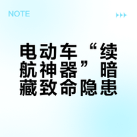 电动车“续航神器”暗藏致命隐患？央视频曝光：效果甚微还易引发危险