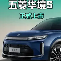 华境S正式上市：起售价14.98万，四款车型配置解析