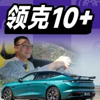 造出一台极致性能电车，它有错吗？深度解析领克Z10+