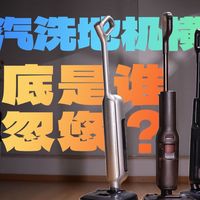 8项实测后,蒸汽洗地机的差距终于藏不住了!石头|添可|米家