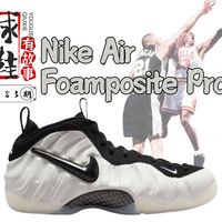 球鞋有故事 第183期 Nike Air Foamposite Pro 喷泡传奇
