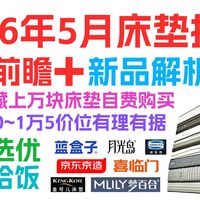 【2026年618床垫推荐】真爽or智商税？喜临门/蓝盒子/月光岛/梦百合/金可儿/席梦思/京东京造，7大品牌多款床垫，240小时真人试睡，床垫推荐