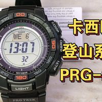 登山系列2：卡西欧登山表大换代PRG270评测打分/功能进化+质感下降=刀法精准