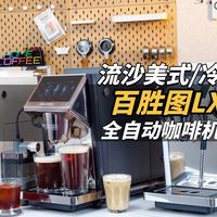 【测评】流沙美式?百胜图LX1s系列咖啡机如何选