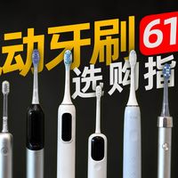 【618必看系列】电动牙刷选购指南：一篇看懂参数陷阱、品牌套路！附8款真实体验红黑榜