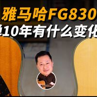 【雅马哈FG830十周年】2016年老琴 vs 2026年新琴！纵向对比FG830的10年变化！雅马哈吉他评测！