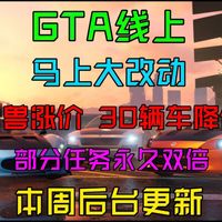 GTA线上马上迎来大改动 雷兽涨价 30辆车降价 部分任务永久双倍收益 R星屎味巧克力改动 继续温水煮青蛙 GTAOL本周后台更新