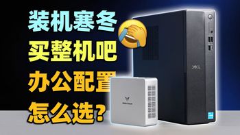 迷你主机真能替代办公电脑吗？铭凡UM870 Plus对比戴尔成就整机【如舟】