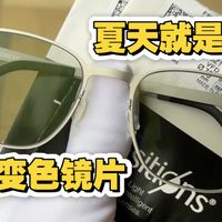 【变色】夏天就是变色镜片的季节
