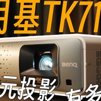 电竞低延迟+影院画质！丨明基TK710家用全场景使用感受