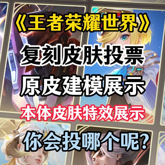 王者世界复刻本体皮肤？世界原皮建模与本体皮肤特效展示！
