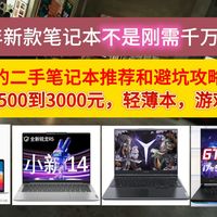 2026年新款笔记本电脑不是刚需千万别买！1500到3000元值得买的二手高性价比笔记本推荐和避坑攻略指南！（含苹果/联想小新/rog华硕/小米/戴尔）