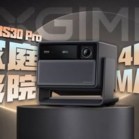 中端价位卷出影院味？万元投影技术下放：极米RS30 Pro深度体验