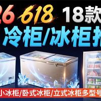 【抢跑618冰柜/冷柜】迷你小冷柜/卧式冷柜/立式冷柜推荐，测评100升/200升/300L/500L高性价比，选购攻略，怎么买？美的/海尔/容声/海信/澳柯玛