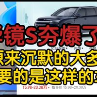 【华镜S】原来的沉默的大多数，需要的是这样一台车？