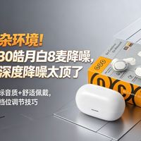 告别嘈杂环境！QCY A30皓月白8麦-60dB深度降噪太顶了，209元拿下金标音质+舒适佩戴，新手必看降噪档位调节技巧