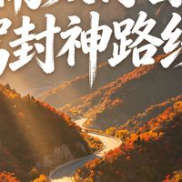 南太行四天三晚700公里自驾神线！不挑车、不越野，家用小车轻松全程。一次性打卡挂壁公路、云端天路、峡谷古村、山泉飞瀑，走完才懂：南太行不输318！