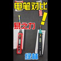 阳城电工推荐的易之力电笔和老牌的绿林电笔简单对比
