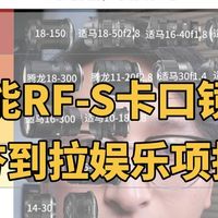 佳能微单半画幅镜头从夯到拉娱乐项排名