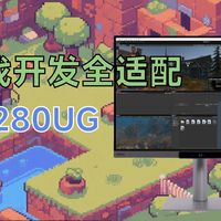这款显示器居然让我等了两年？明基RD280UG深度体验