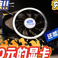 低价神卡第二期 HD6750 简单测评 20元的显卡