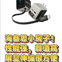 海备思70W屏显伸缩线充电器评测