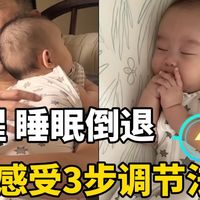 内感受：睡眠倒退㊙️夜醒的隐藏原因321法则