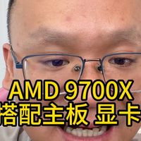 AMD 9700X怎么搭配主板，内存，显卡？