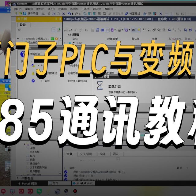 实操演示讲解，西门子1200plc与西门子v20变频器485通讯