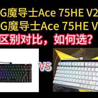 ROG魔导士Ace 75HE V2X和Ace 75HE区别对比评测，有线游戏键盘rog魔导士ace 75hev2x和75hev2选哪个好？