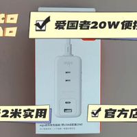 【轻开箱】爱国者两孔便携插排升级款：支持C口20W，A口18W的两米迷你插排