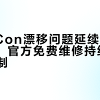 Joy-Con漂移问题延续至Switch 2，官方免费维修持续但存地域限制