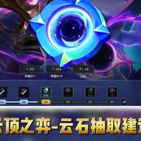 英雄联盟-云顶之弈《云石抽取建议》