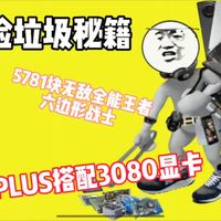 5000全能性价比主机，250KPLUS搭配3080显卡