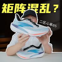 上脚实测二区心率85，是在补充矩阵还是在扰乱矩阵？？