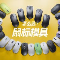 鼠标模具怎么选？卓威DW五款鼠标使用体验分享上篇