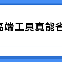 二手高端工具真能省30%？老手靠这三步避开隐形成本陷阱