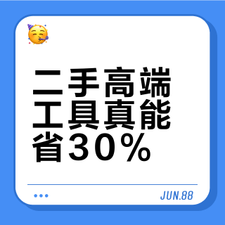 二手高端工具真能省30%?老手靠这三步避开隐形成本陷阱
