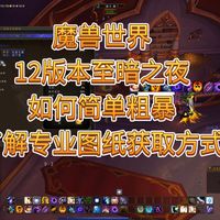 魔兽世界12版本至暗之夜，如何简单粗暴知道专业物品图纸获取途径技巧分享，大部分图纸游戏内就可以查看获取方式，不需要攻略支持
